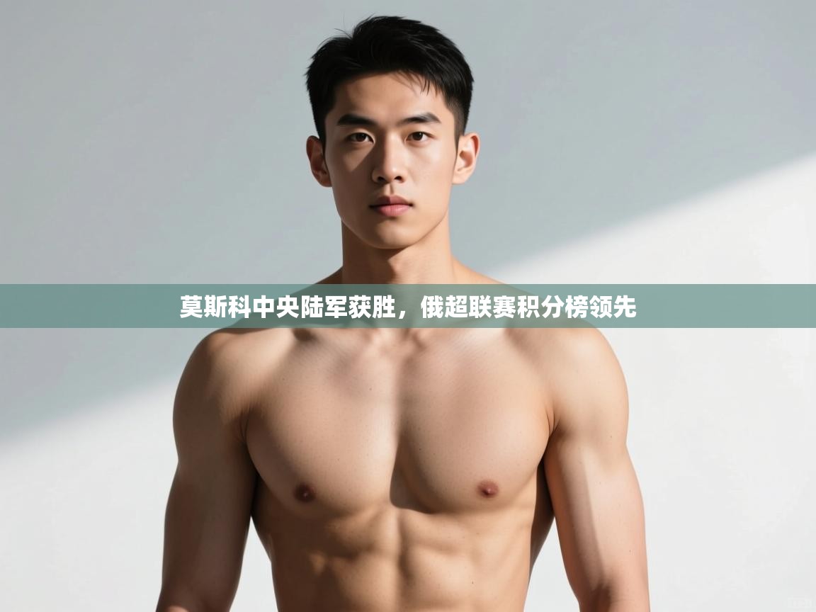 爱游戏-莫斯科中央陆军获胜，俄超联赛积分榜领先  第1张