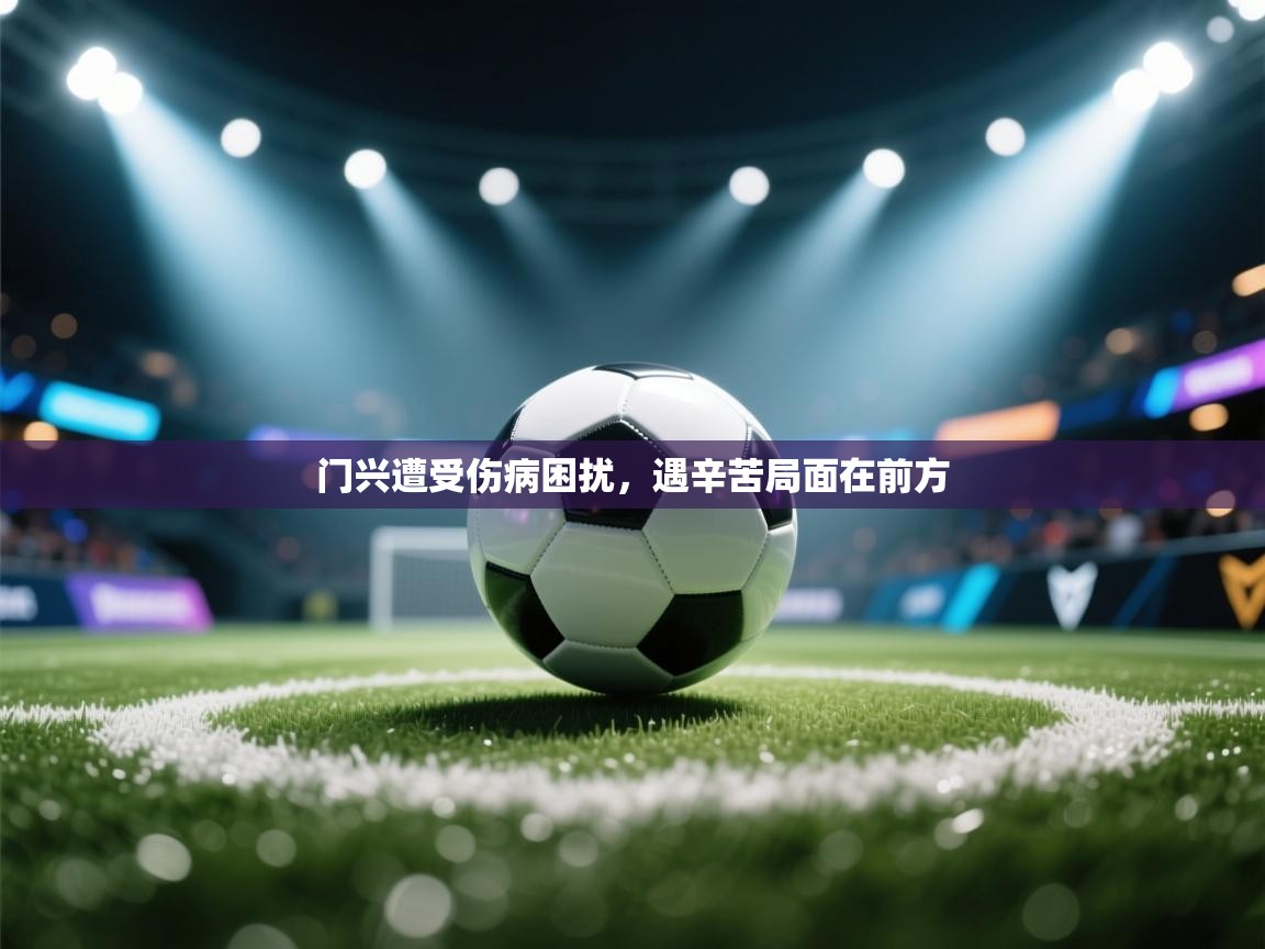 -门兴遭受伤病困扰，遇辛苦局面在前方  第3张