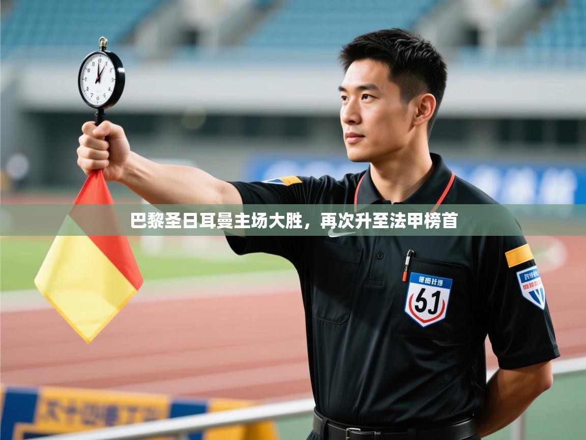 爱游戏体育娱乐-巴黎圣日耳曼主场大胜，再次升至法甲榜首  第4张