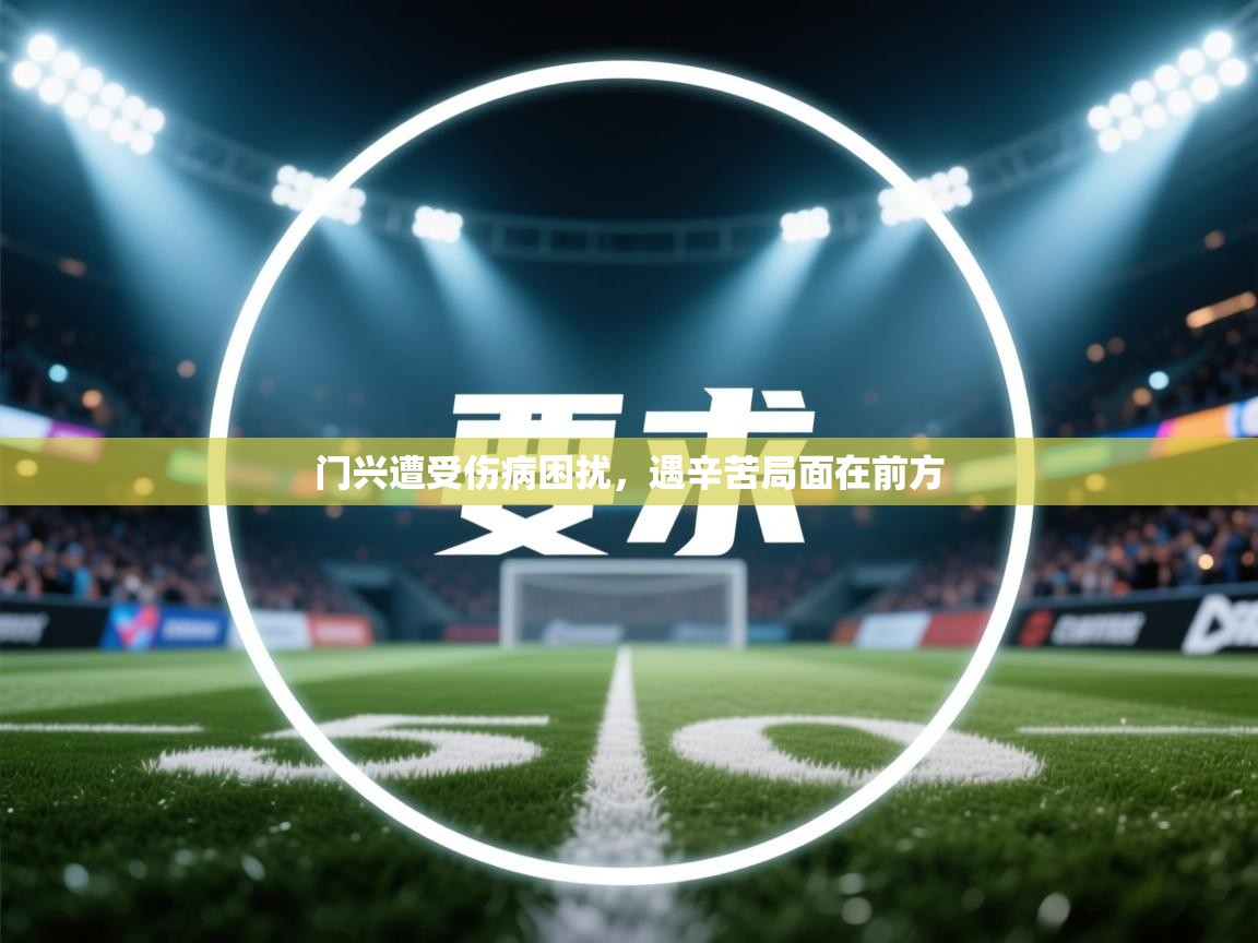 -门兴遭受伤病困扰，遇辛苦局面在前方  第4张