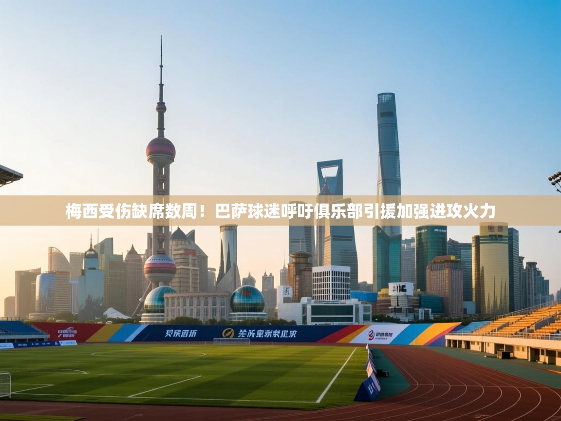 爱游戏直播-梅西受伤缺席数周！巴萨球迷呼吁俱乐部引援加强进攻火力  第2张