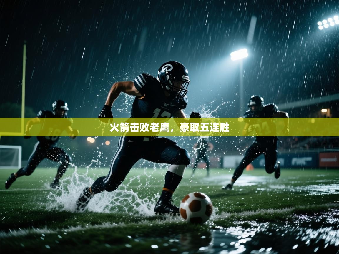 爱游戏平台官网入口-火箭击败老鹰，豪取五连胜  第2张