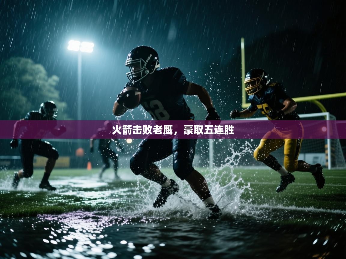 爱游戏平台官网入口-火箭击败老鹰，豪取五连胜  第3张