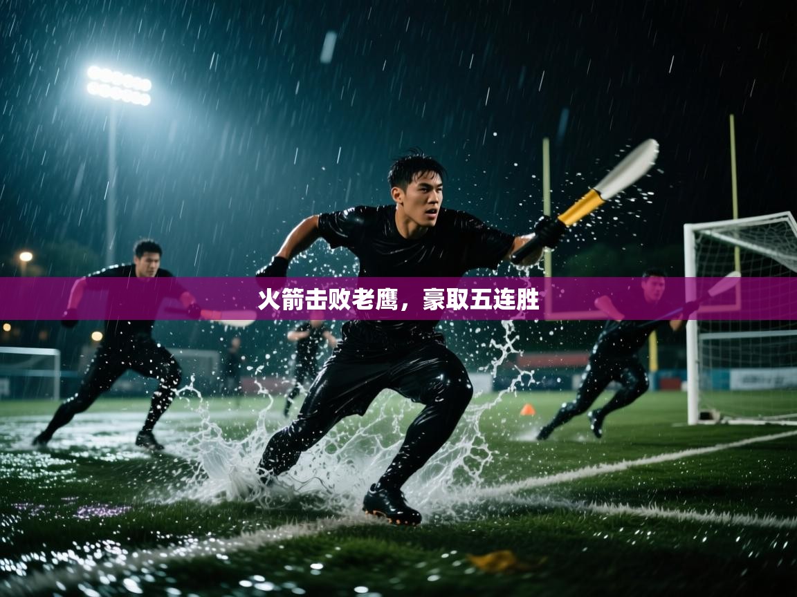 爱游戏平台官网入口-火箭击败老鹰，豪取五连胜  第4张