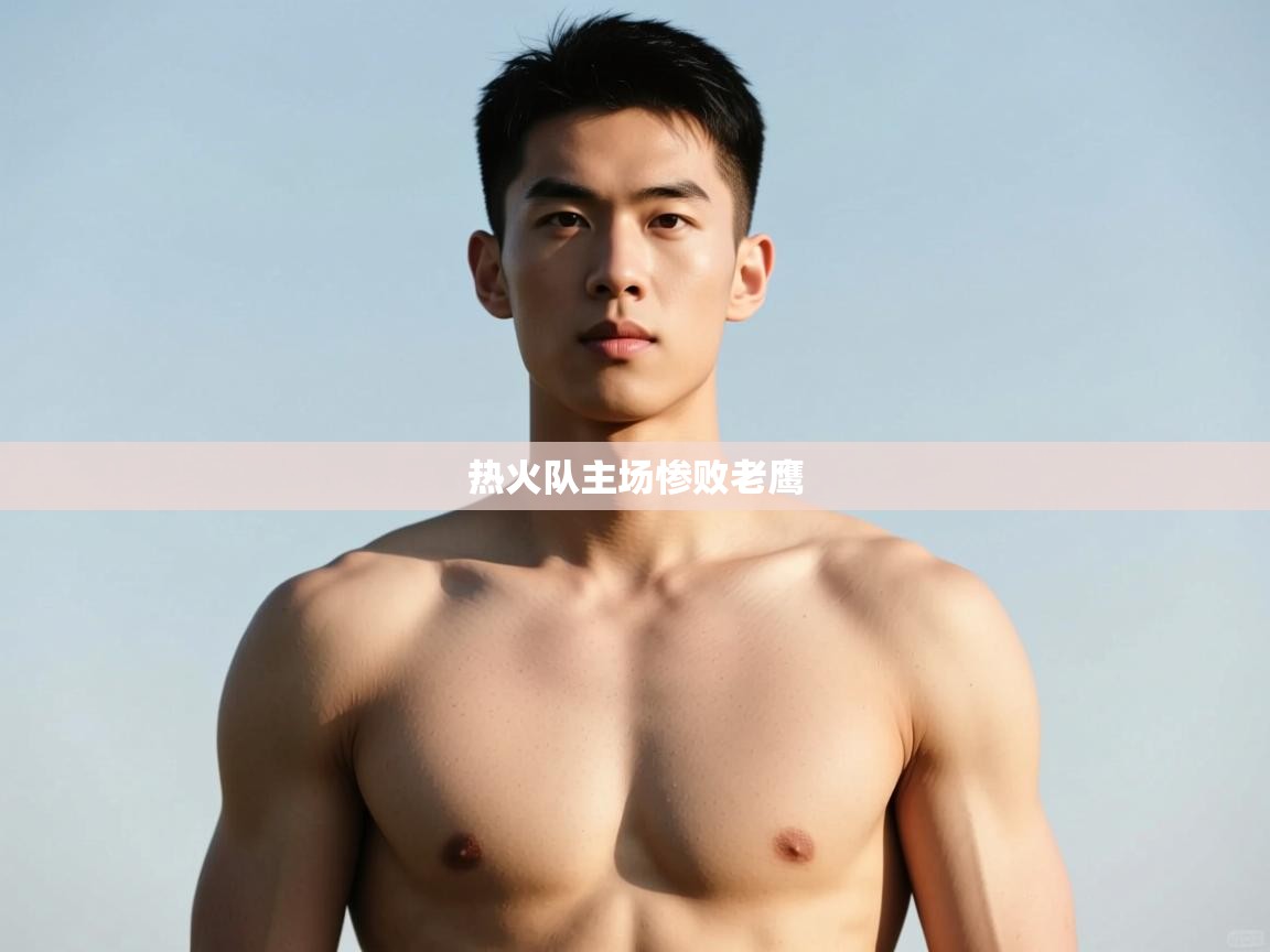 爱游戏娱乐网址-热火队主场惨败老鹰  第1张