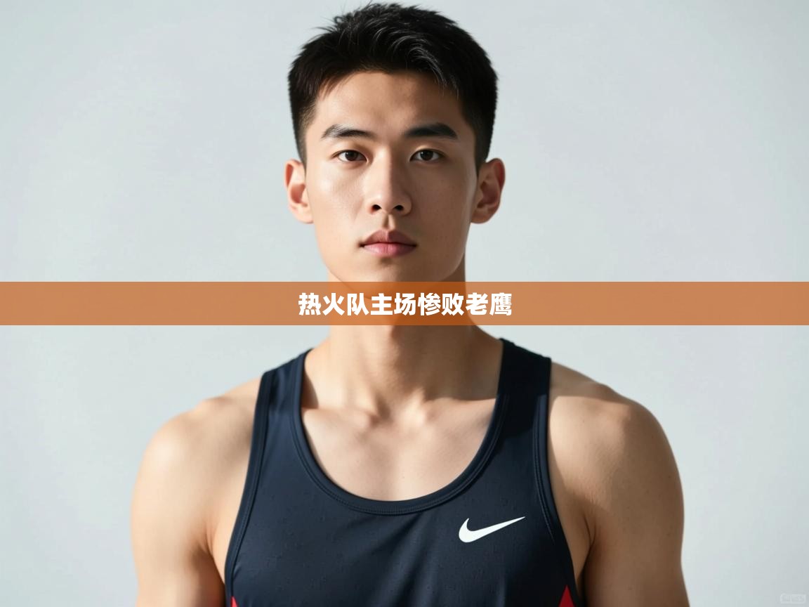 爱游戏娱乐网址-热火队主场惨败老鹰  第2张