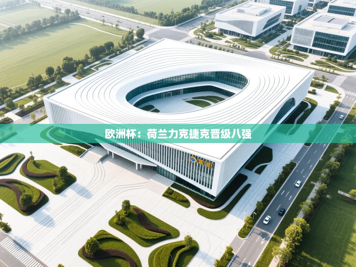 爱游戏娱乐体育官方入口-欧洲杯：荷兰力克捷克晋级八强  第3张