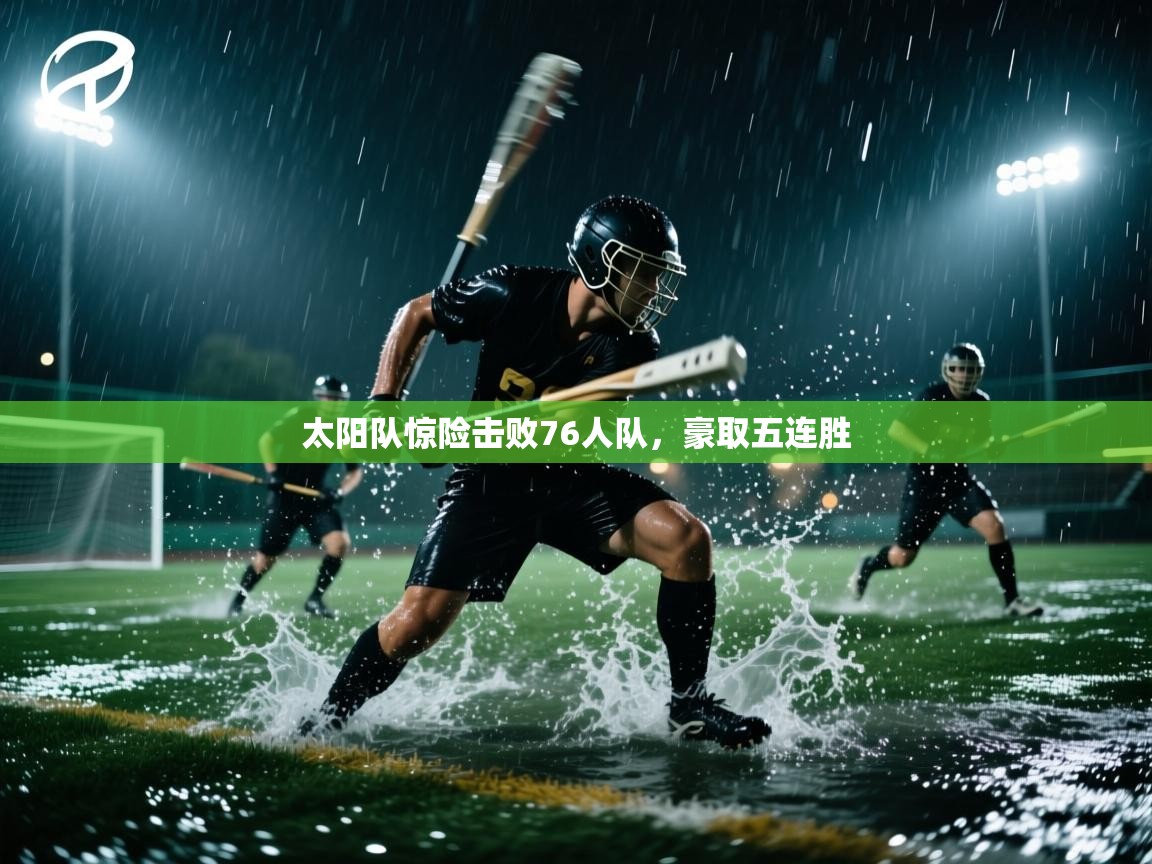 爱游戏娱乐平台-太阳队惊险击败76人队，豪取五连胜  第3张