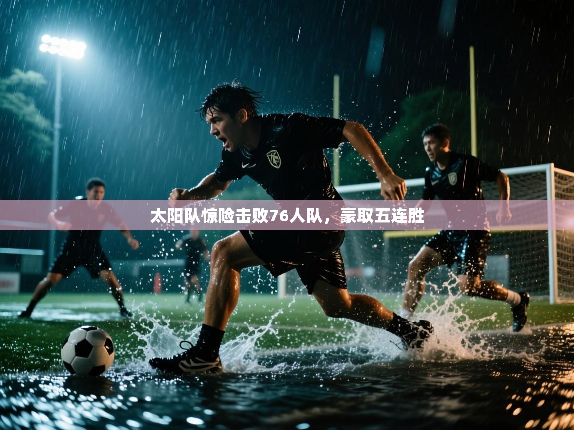 爱游戏娱乐平台-太阳队惊险击败76人队，豪取五连胜  第4张