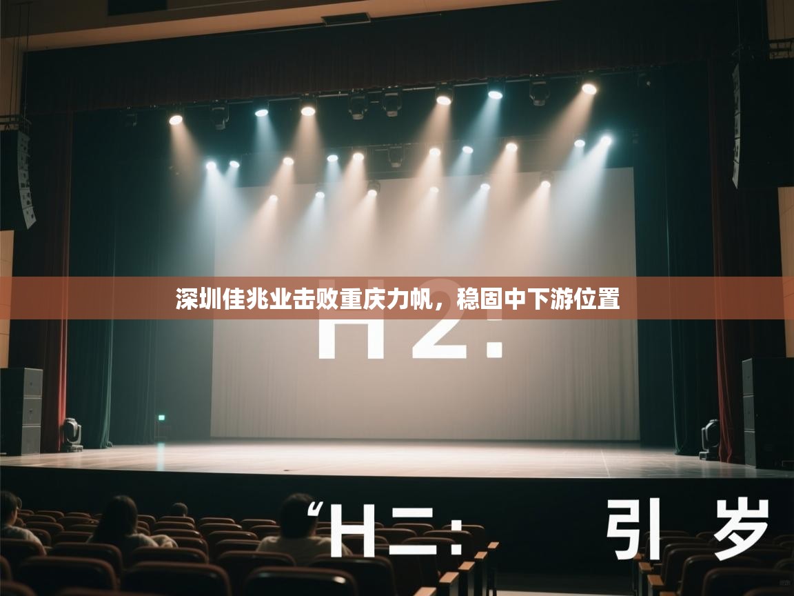 爱游戏娱乐体育官方入口-深圳佳兆业击败重庆力帆，稳固中下游位置  第1张