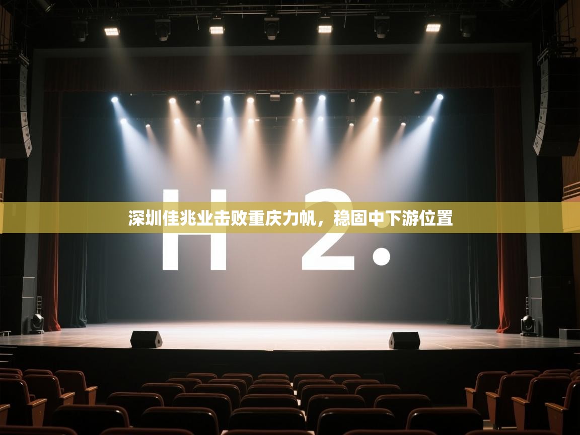 爱游戏娱乐体育官方入口-深圳佳兆业击败重庆力帆，稳固中下游位置  第3张