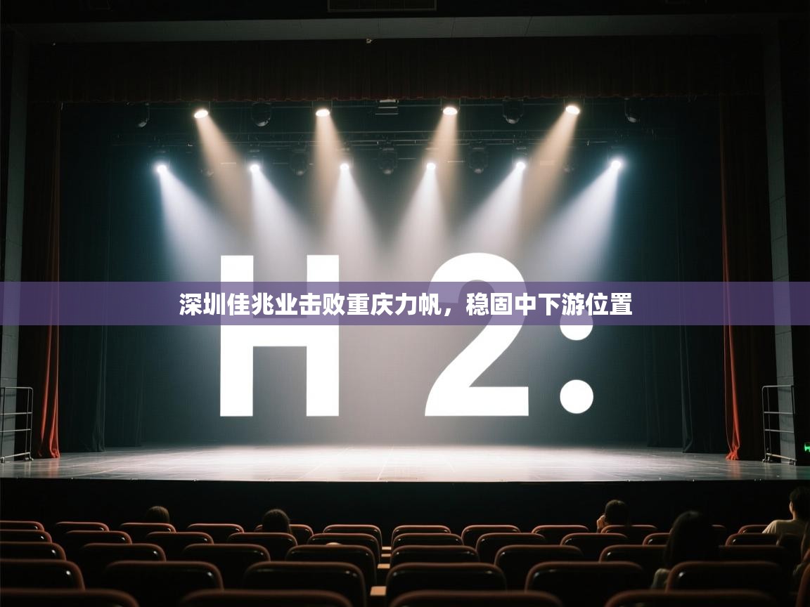 爱游戏娱乐体育官方入口-深圳佳兆业击败重庆力帆，稳固中下游位置  第4张