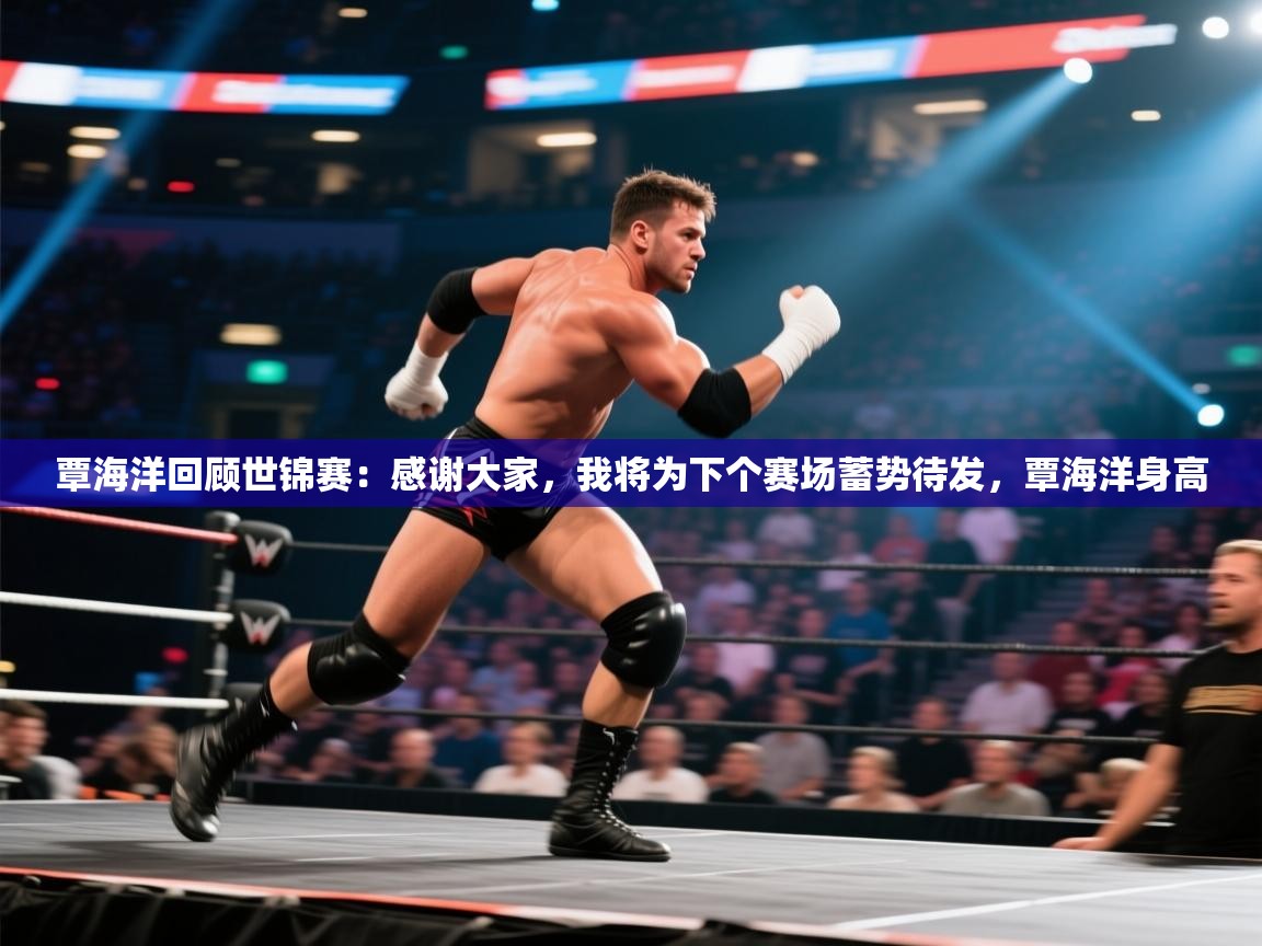爱游戏官网-覃海洋回顾世锦赛：感谢大家，我将为下个赛场蓄势待发，覃海洋身高  第2张