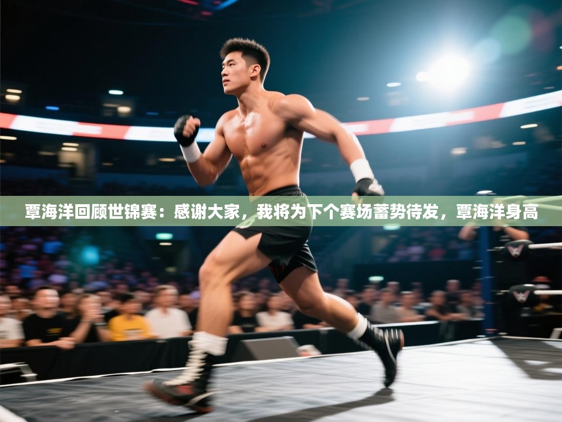 爱游戏官网-覃海洋回顾世锦赛：感谢大家，我将为下个赛场蓄势待发，覃海洋身高  第3张