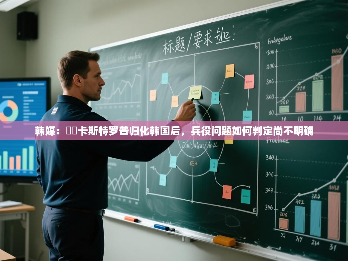 爱游戏体育在线登录-韩媒:卡斯特罗普归化韩国后,兵役问题如何判定尚不明确 第1张