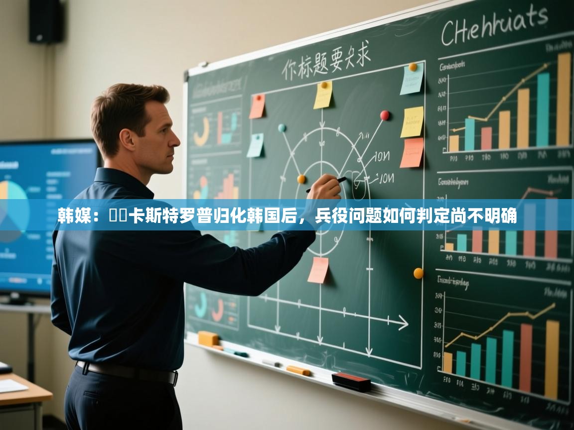 爱游戏体育在线登录-韩媒:卡斯特罗普归化韩国后,兵役问题如何判定尚不明确 第2张