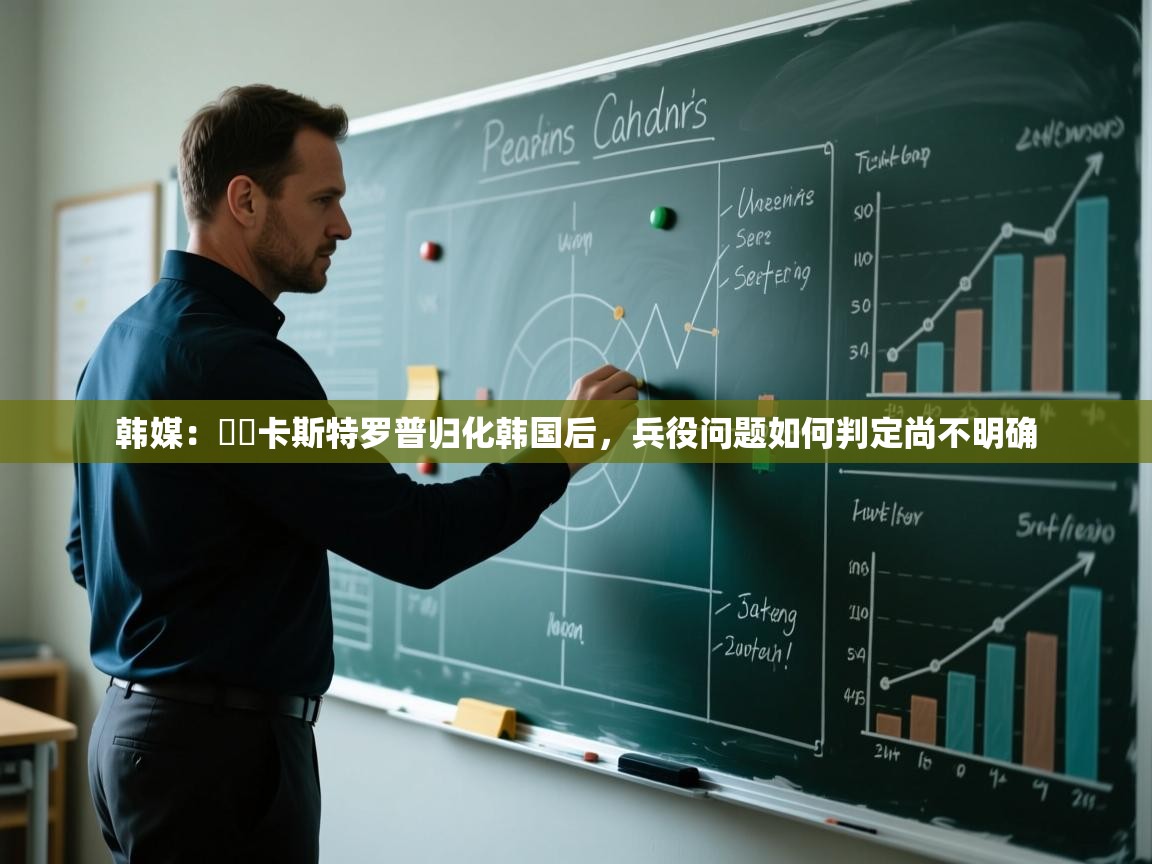 爱游戏体育在线登录-韩媒:卡斯特罗普归化韩国后,兵役问题如何判定尚不明确 第3张