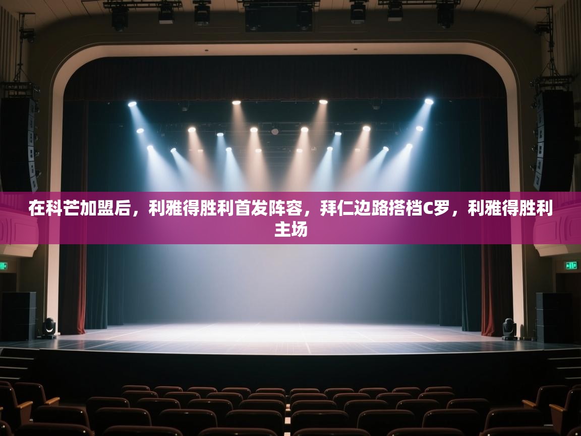 爱游戏体育娱乐赞助马竞-在科芒加盟后,利雅得胜利首发阵容,拜仁边路搭档C罗,利雅得胜利主场 第1张