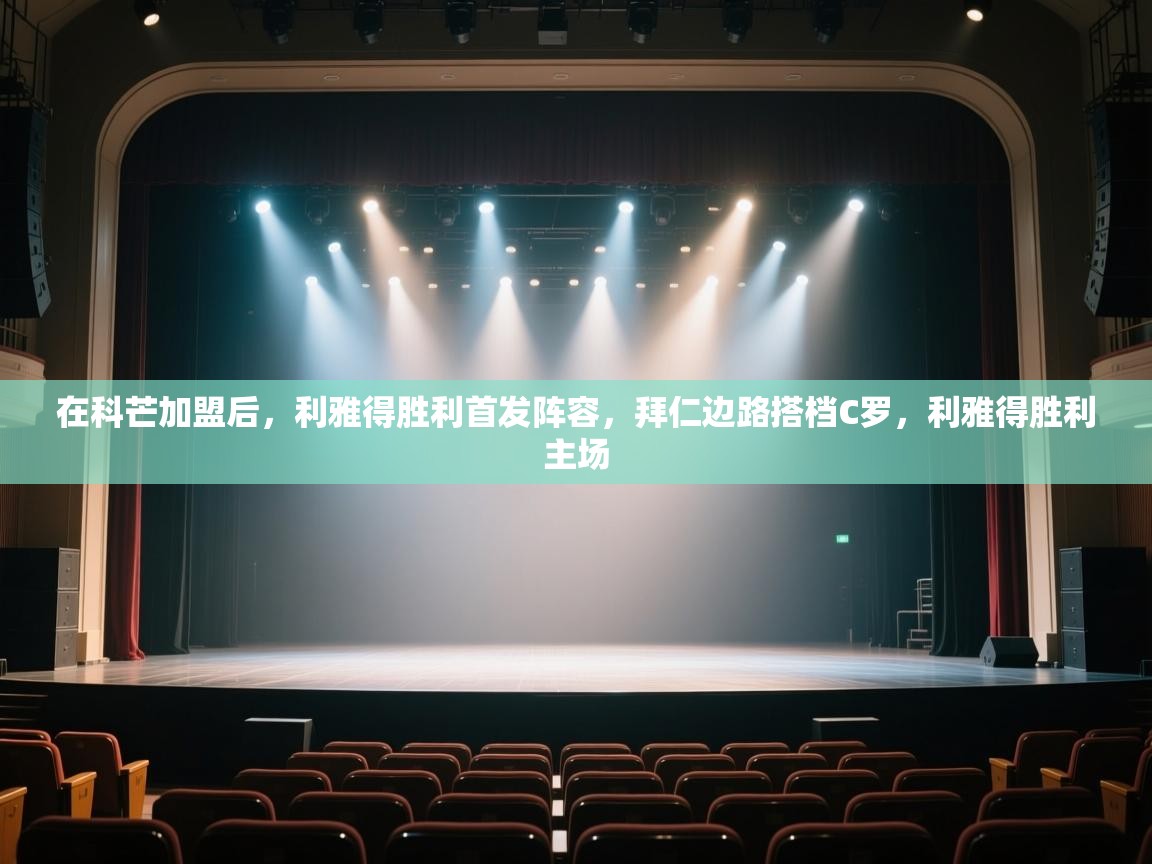 爱游戏体育娱乐赞助马竞-在科芒加盟后,利雅得胜利首发阵容,拜仁边路搭档C罗,利雅得胜利主场 第3张