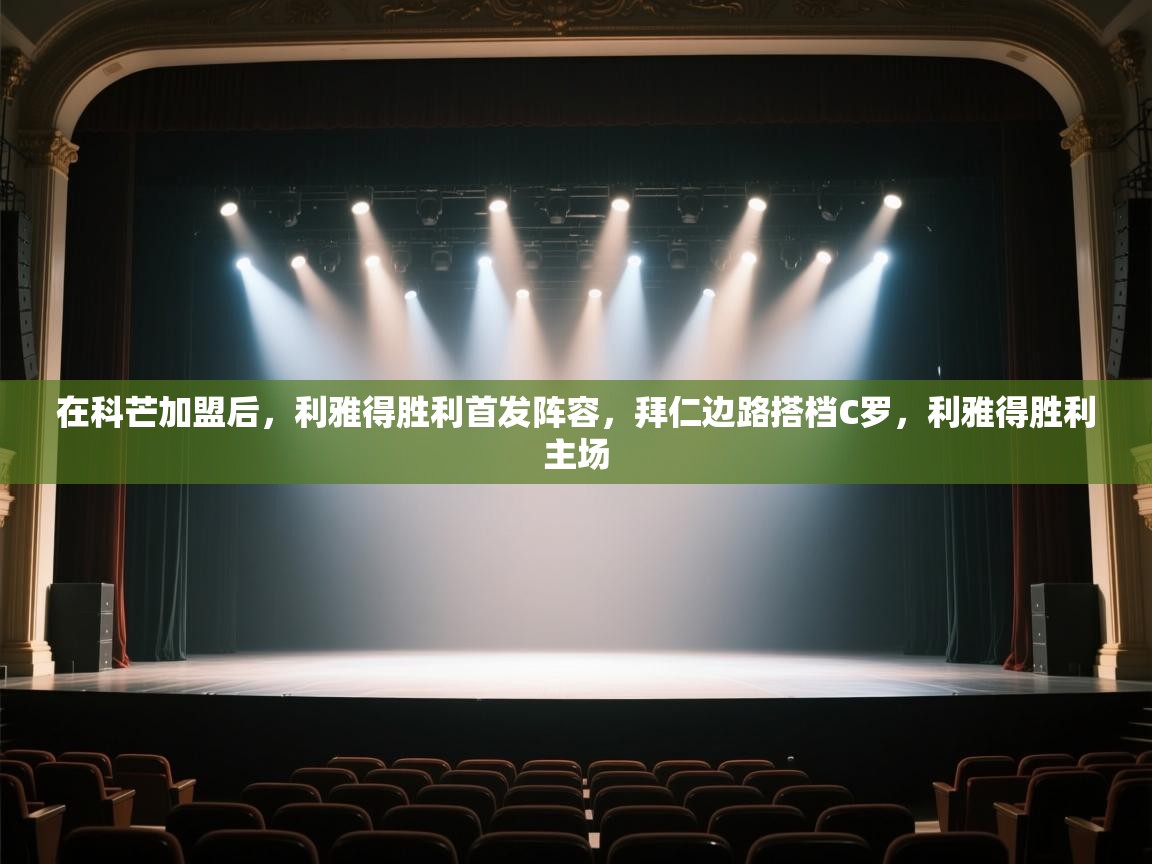 爱游戏体育娱乐赞助马竞-在科芒加盟后,利雅得胜利首发阵容,拜仁边路搭档C罗,利雅得胜利主场 第4张