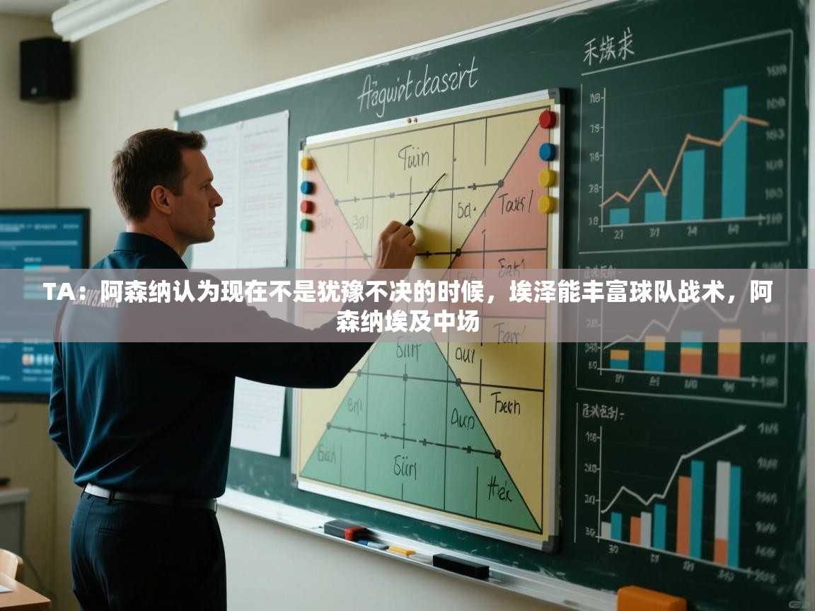 爱游戏真人体育娱乐-TA:阿森纳认为现在不是犹豫不决的时候,埃泽能丰富球队战术,阿森纳埃及中场 第2张