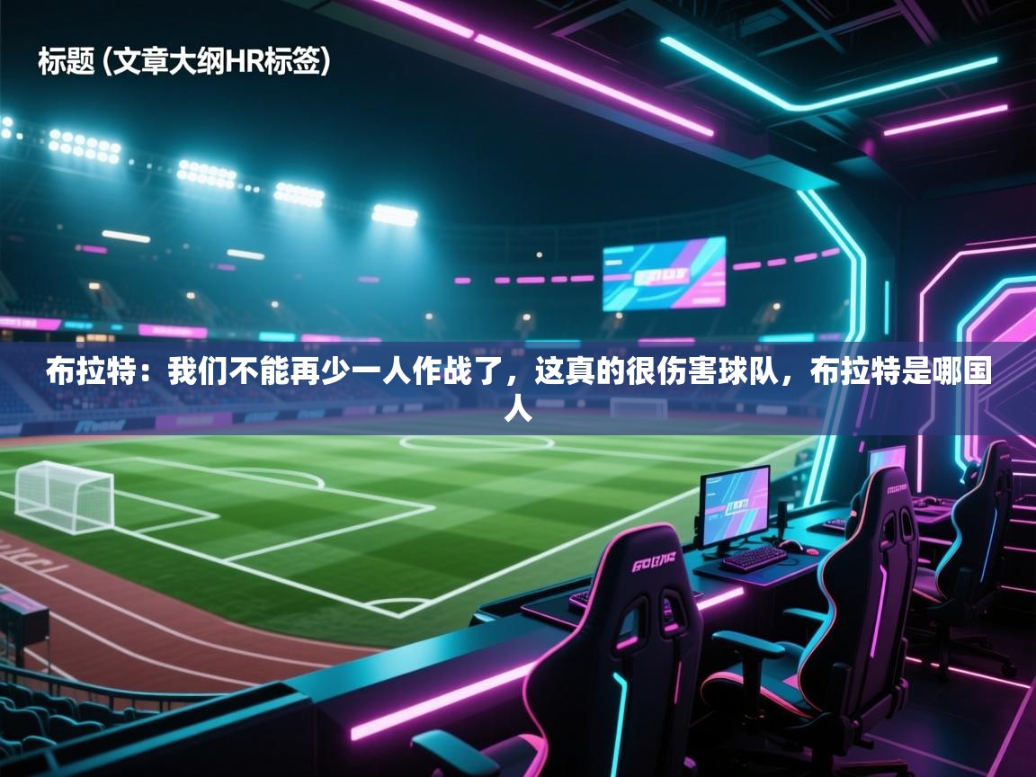 爱游戏体育-布拉特:我们不能再少一人作战了,这真的很伤害球队,布拉特是哪国人 第2张