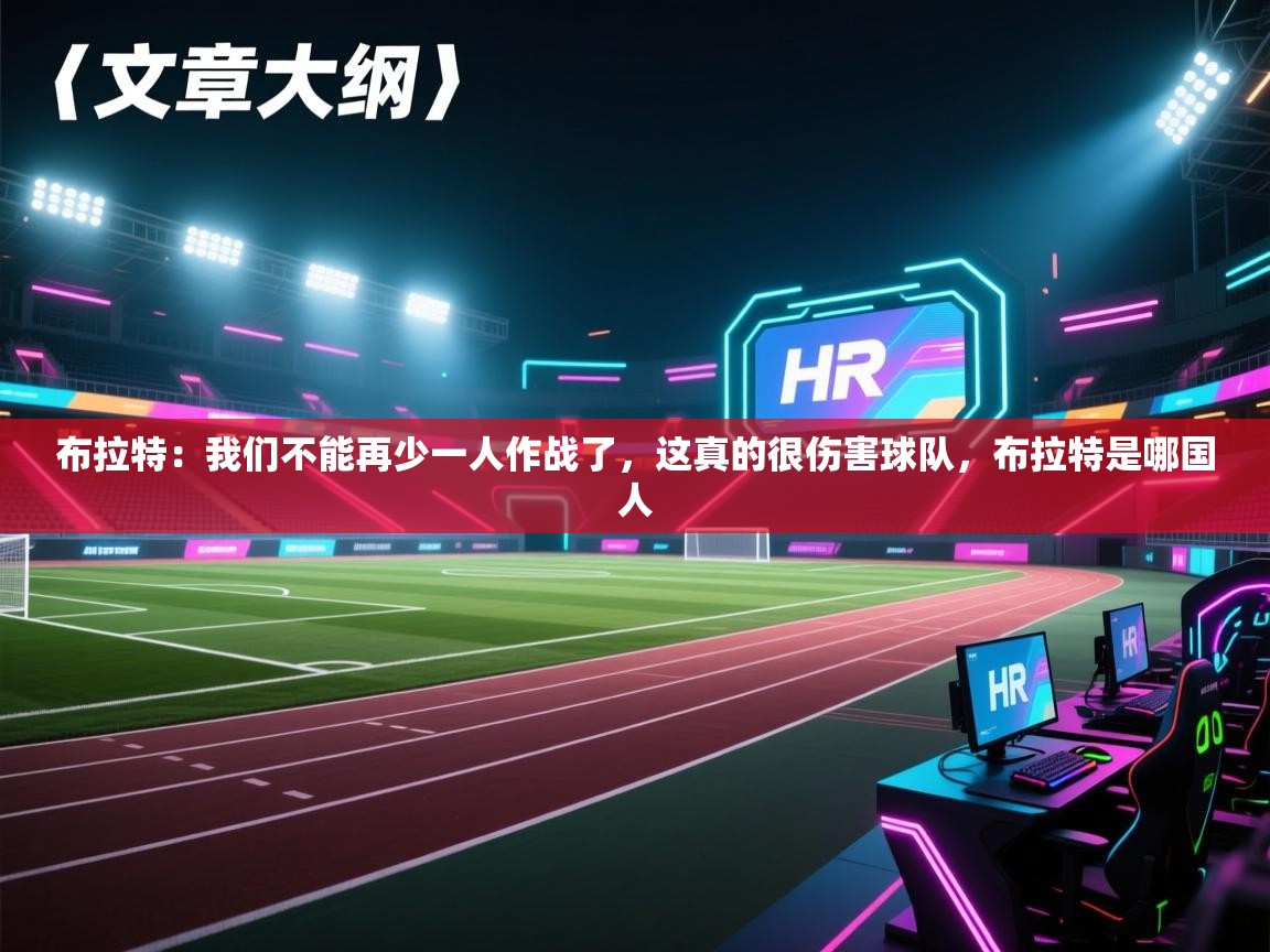 爱游戏体育-布拉特:我们不能再少一人作战了,这真的很伤害球队,布拉特是哪国人 第3张