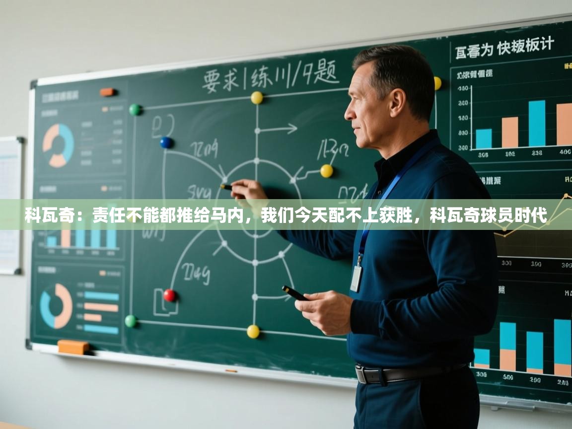 爱游体育直播app-科瓦奇:责任不能都推给马内,我们今天配不上获胜,科瓦奇球员时代 第1张