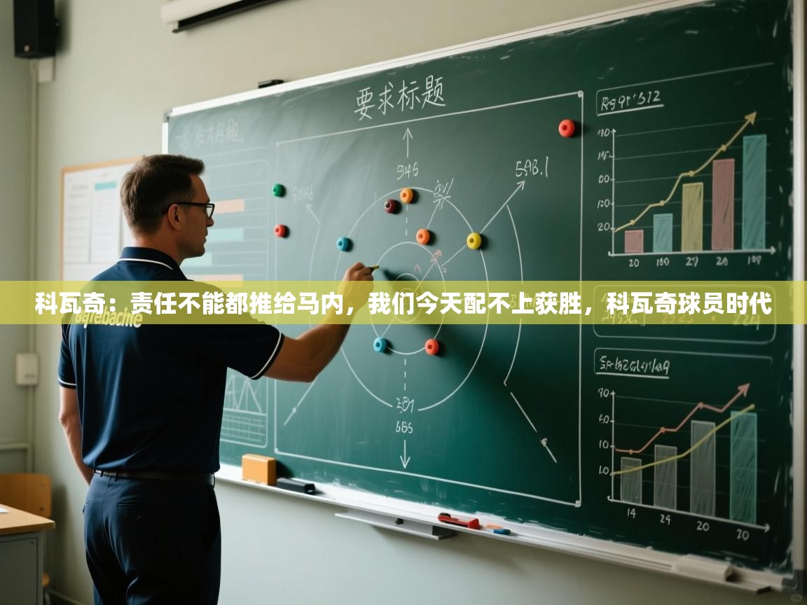 爱游体育直播app-科瓦奇:责任不能都推给马内,我们今天配不上获胜,科瓦奇球员时代 第3张