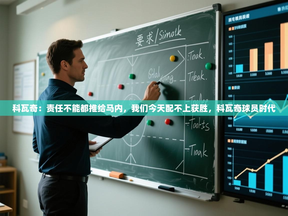 爱游体育直播app-科瓦奇:责任不能都推给马内,我们今天配不上获胜,科瓦奇球员时代 第4张