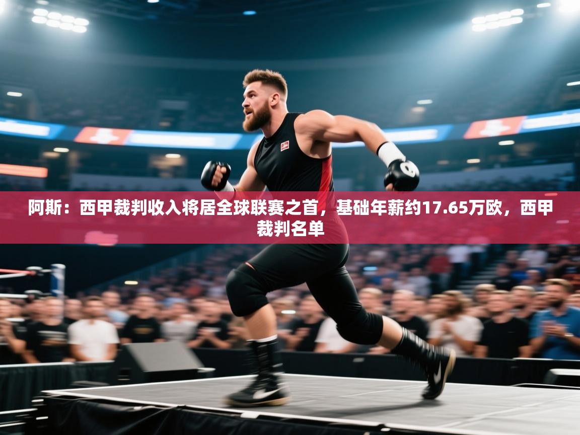 爱游戏体育在线-阿斯:西甲裁判收入将居全球联赛之首,基础年薪约17.65万欧,西甲裁判名单 第2张