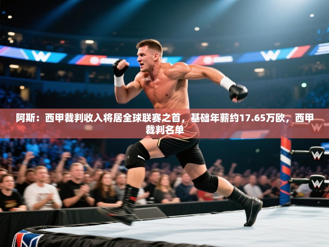 爱游戏体育在线-阿斯:西甲裁判收入将居全球联赛之首,基础年薪约17.65万欧,西甲裁判名单 第3张