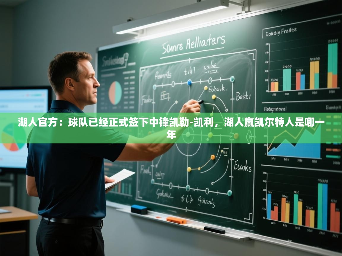 爱游戏娱乐app下载-湖人官方：球队已经正式签下中锋凯勒-凯利，湖人赢凯尔特人是哪一年  第1张