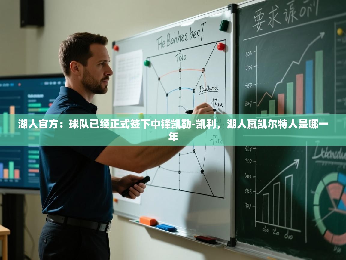 爱游戏娱乐app下载-湖人官方：球队已经正式签下中锋凯勒-凯利，湖人赢凯尔特人是哪一年  第2张