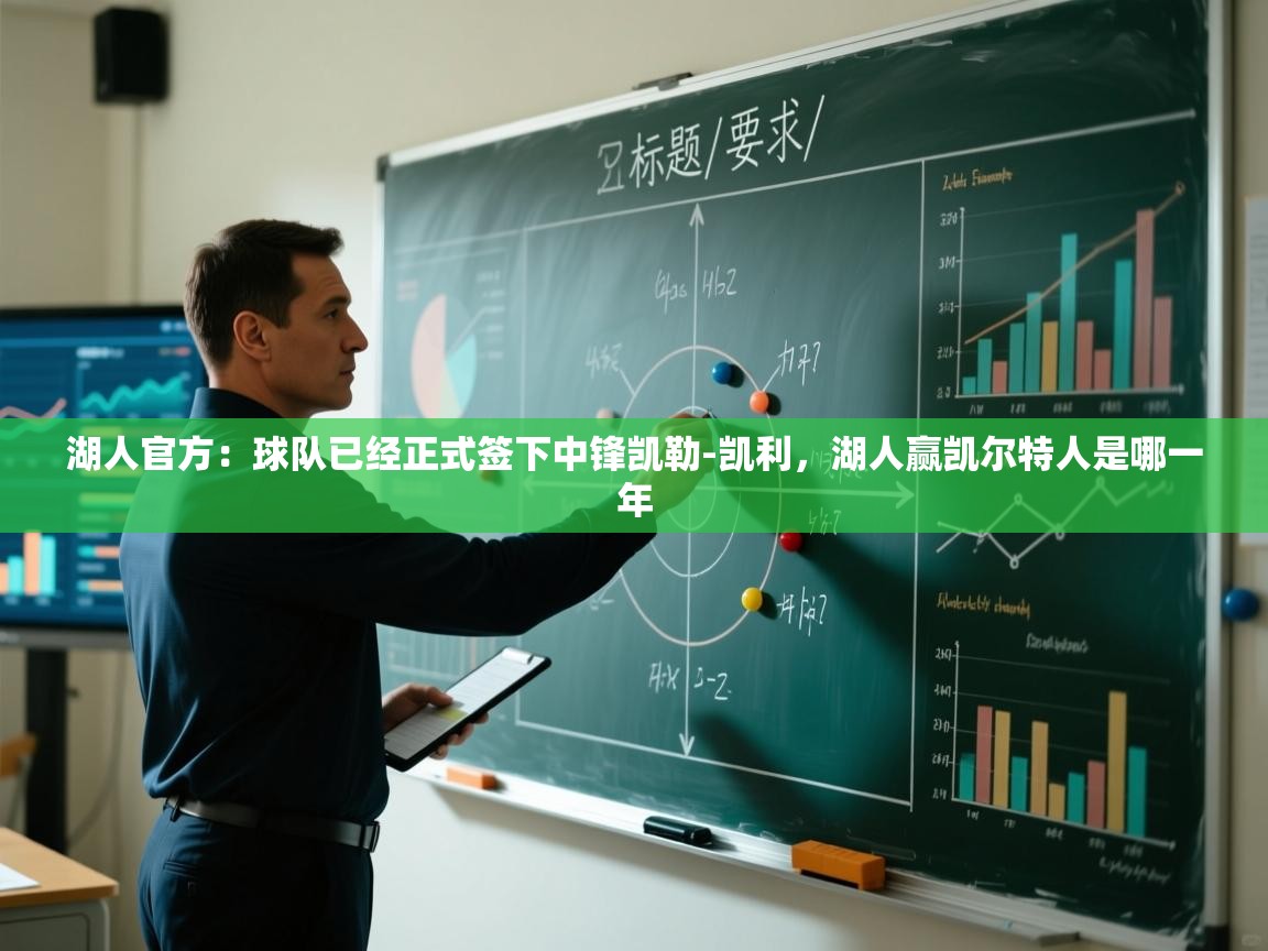 爱游戏娱乐app下载-湖人官方：球队已经正式签下中锋凯勒-凯利，湖人赢凯尔特人是哪一年  第4张