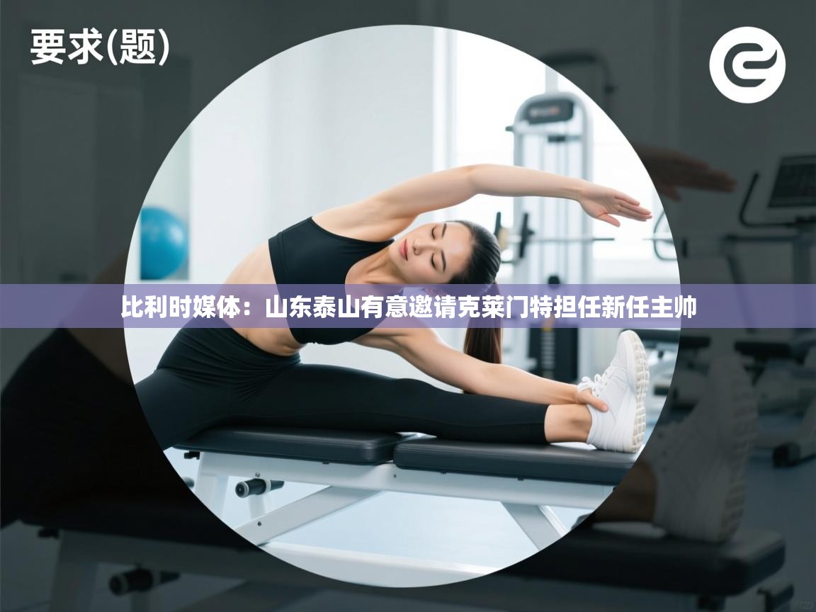 爱游戏平台-比利时媒体:山东泰山有意邀请克莱门特担任新任主帅 第1张