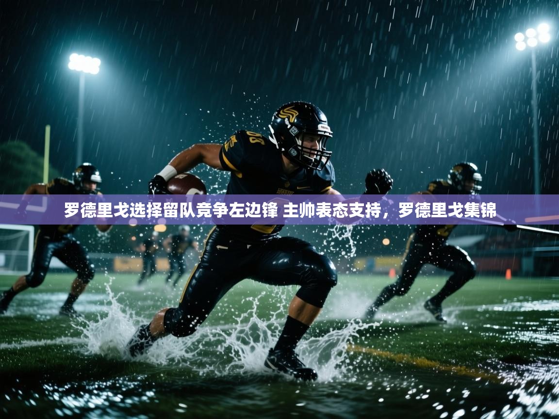 爱游体育直播-罗德里戈选择留队竞争左边锋 主帅表态支持，罗德里戈集锦  第1张