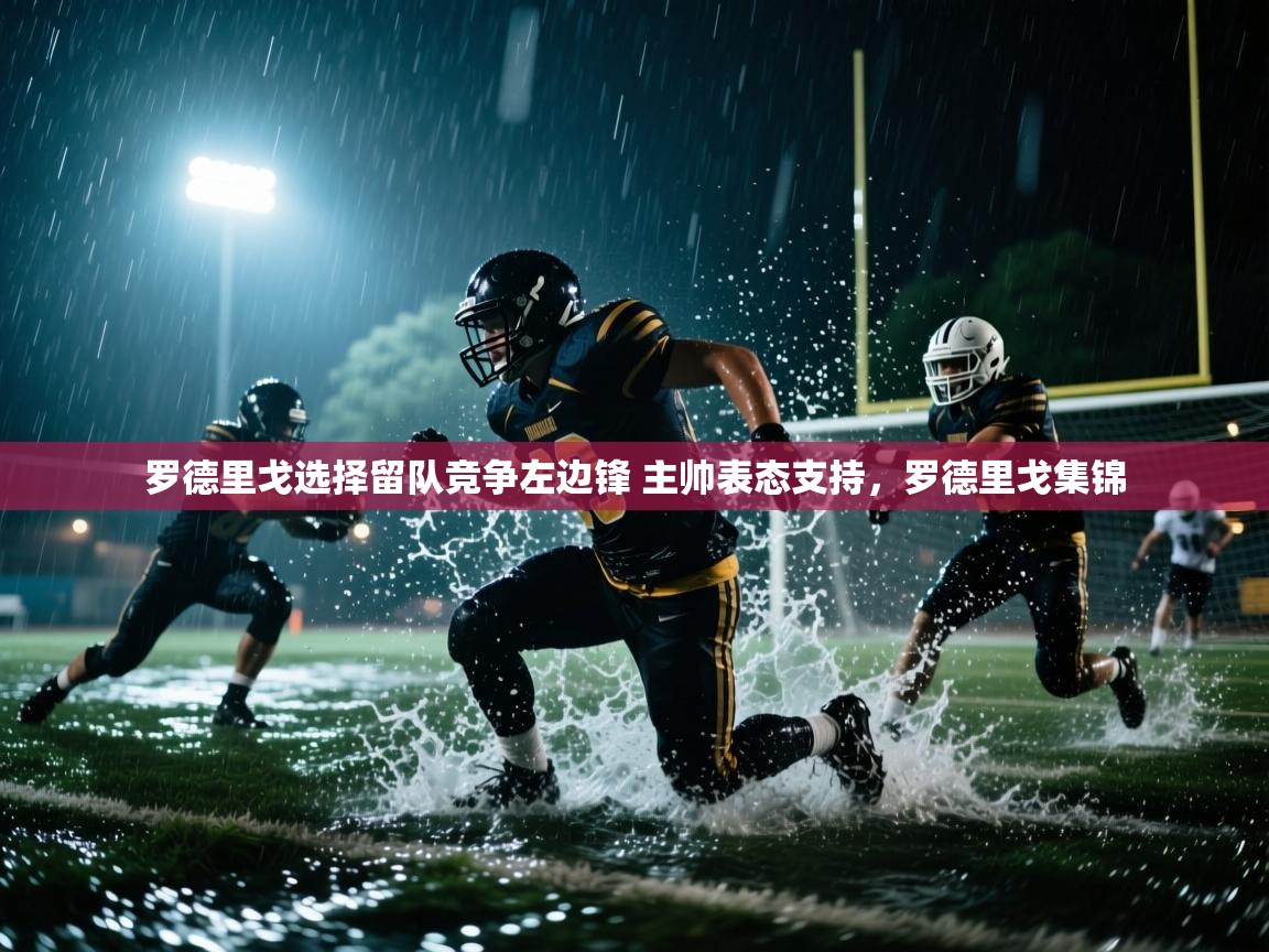 爱游体育直播-罗德里戈选择留队竞争左边锋 主帅表态支持，罗德里戈集锦  第2张