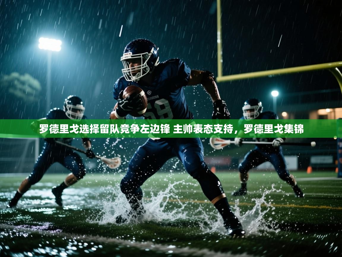 爱游体育直播-罗德里戈选择留队竞争左边锋 主帅表态支持，罗德里戈集锦  第3张