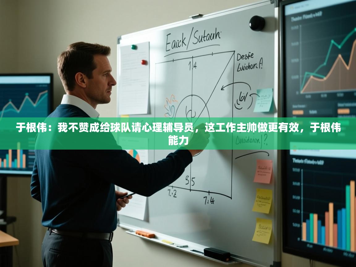 爱游戏直播-于根伟:我不赞成给球队请心理辅导员,这工作主帅做更有效,于根伟能力 第1张