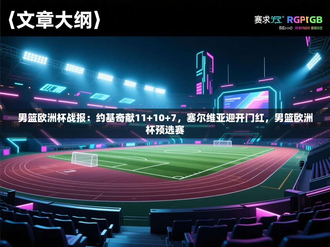 爱游戏影视-男篮欧洲杯战报:约基奇献11+10+7,塞尔维亚迎开门红,男篮欧洲杯预选赛 第2张