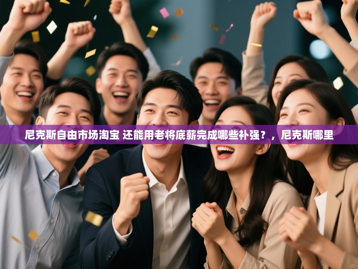 趣玩体育nba直播-尼克斯自由市场淘宝 还能用老将底薪完成哪些补强？，尼克斯哪里  第3张