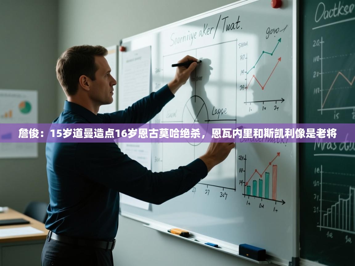 爱游戏娱乐赞助罗马02-詹俊:15岁道曼造点16岁恩古莫哈绝杀,恩瓦内里和斯凯利像是老将 第2张