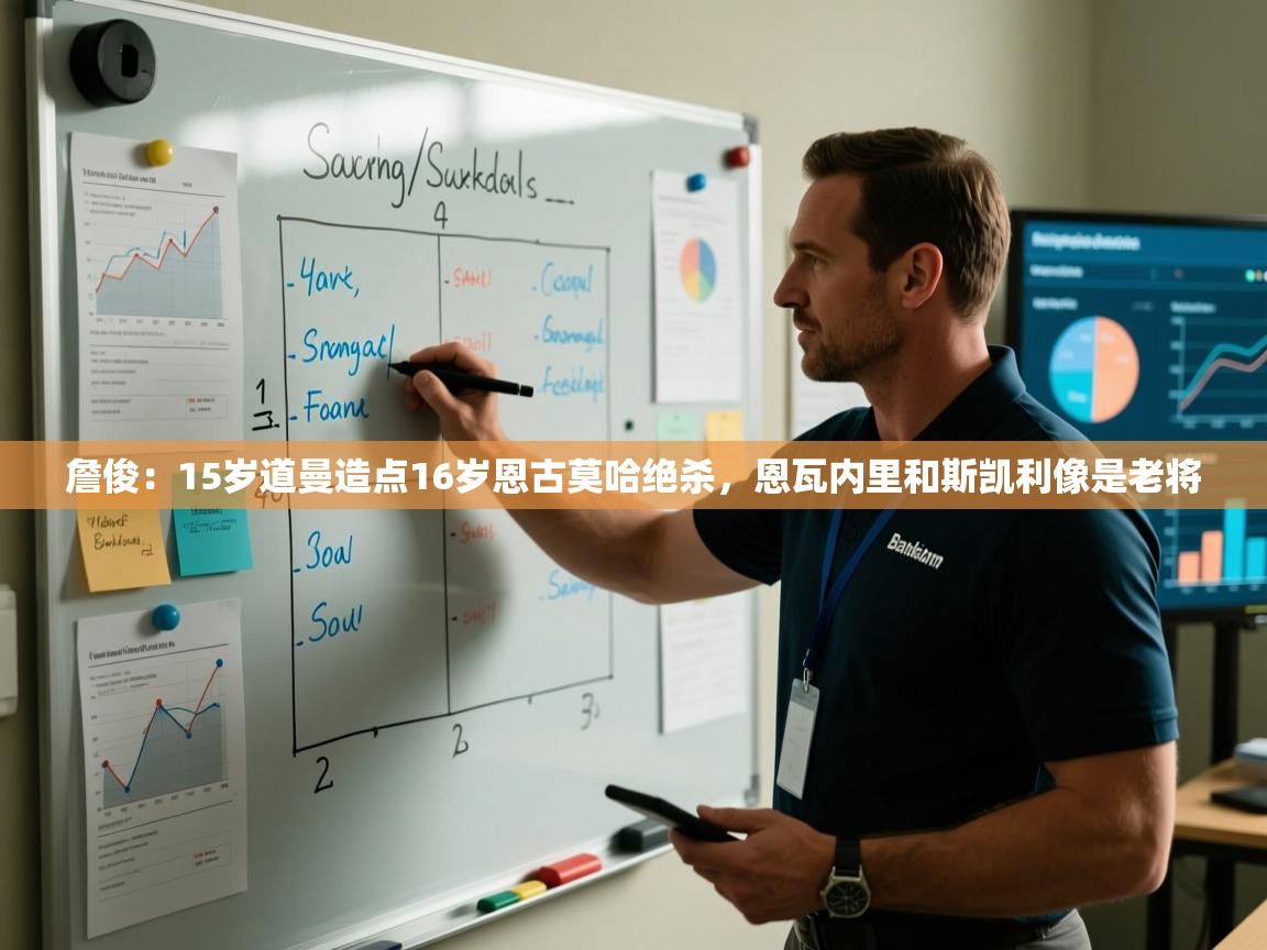 爱游戏娱乐赞助罗马02-詹俊:15岁道曼造点16岁恩古莫哈绝杀,恩瓦内里和斯凯利像是老将 第3张