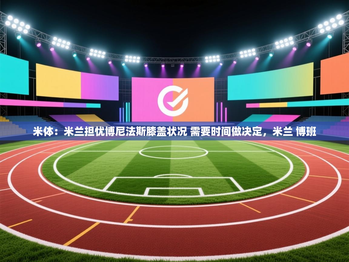 爱游戏下载-米体：米兰担忧博尼法斯膝盖状况 需要时间做决定，米兰 博班  第1张