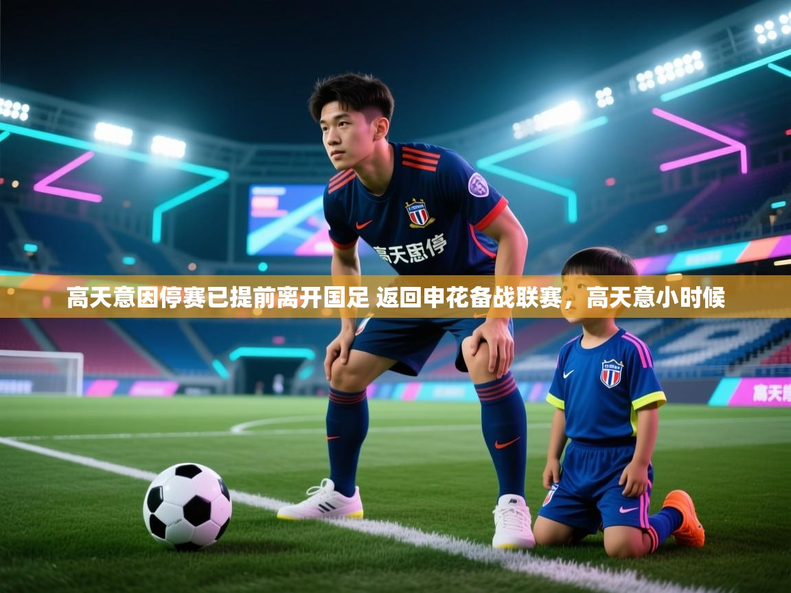 爱游戏 ayx 中国官方网站_ayx sports-高天意因停赛已提前离开国足 返回申花备战联赛，高天意小时候  第2张