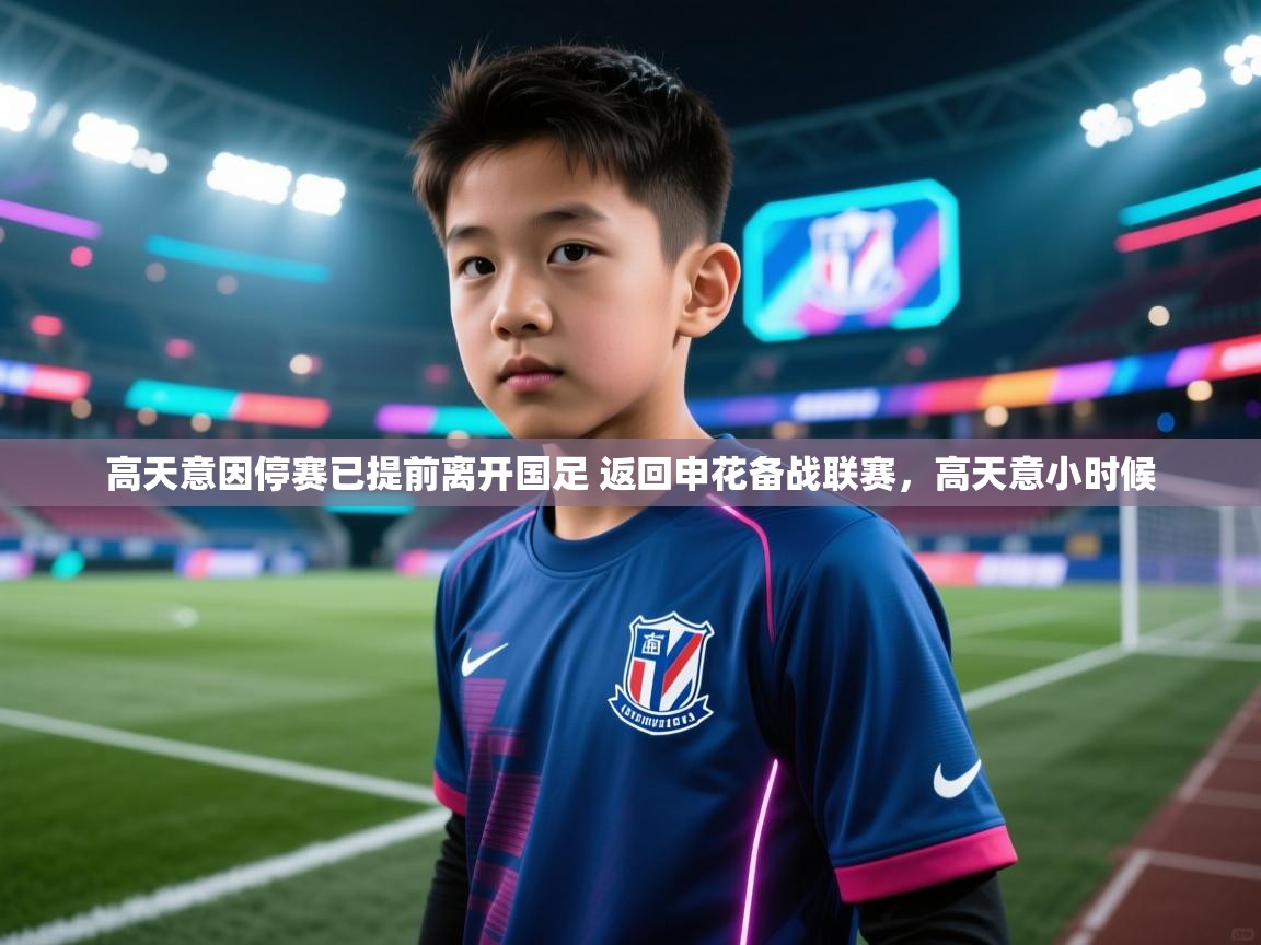 爱游戏 ayx 中国官方网站_ayx sports-高天意因停赛已提前离开国足 返回申花备战联赛，高天意小时候  第3张