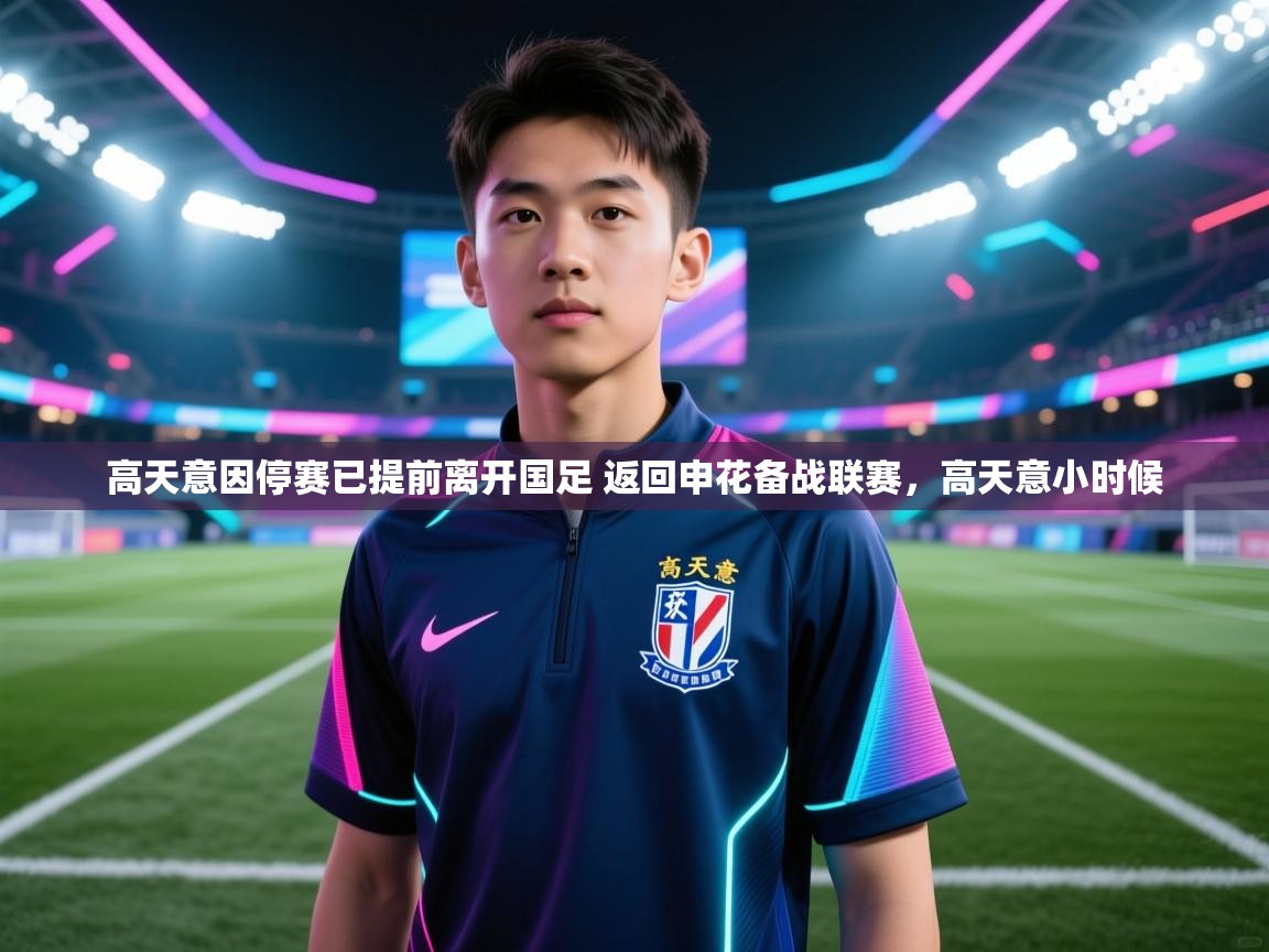 爱游戏 ayx 中国官方网站_ayx sports-高天意因停赛已提前离开国足 返回申花备战联赛，高天意小时候  第4张