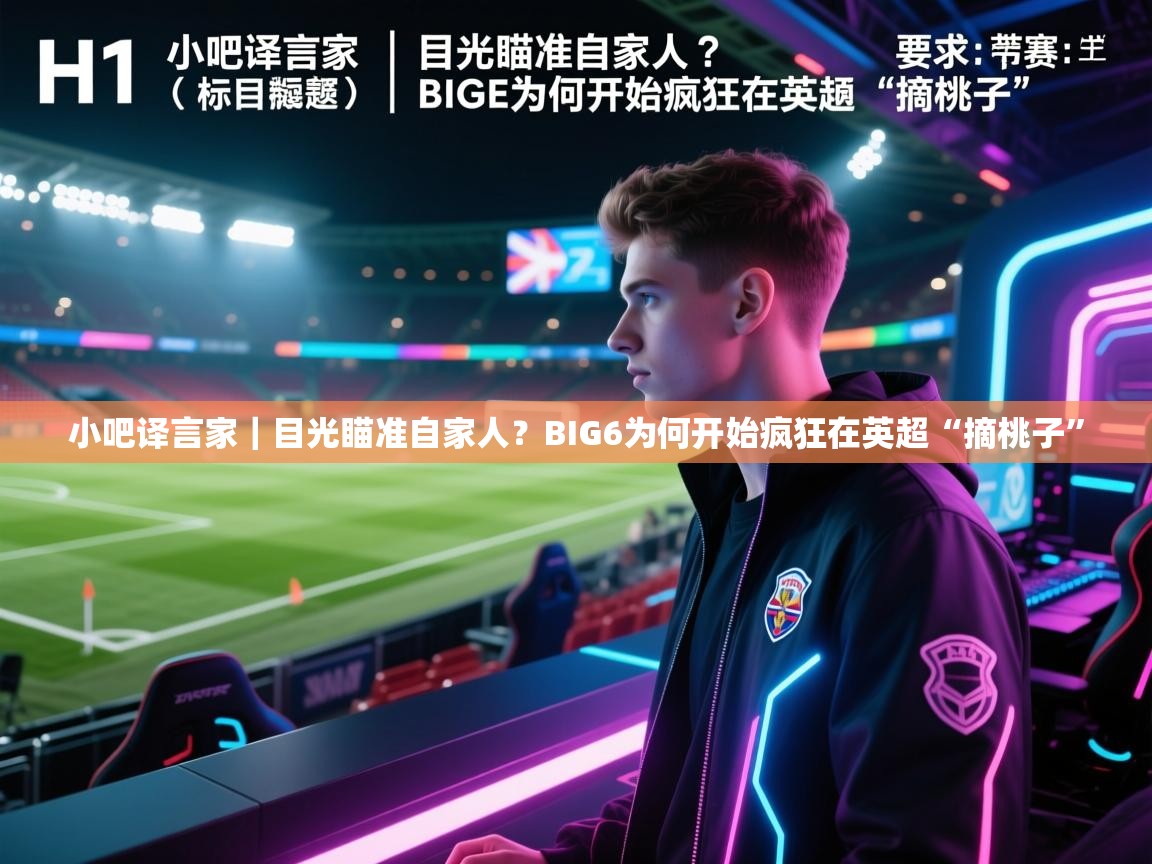 爱游戏官网-小吧译言家|目光瞄准自家人?BIG6为何开始疯狂在英超“摘桃子” 第1张