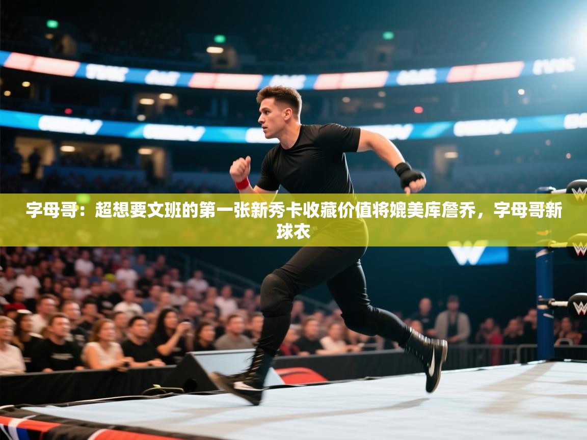 体育互动直播网-字母哥:超想要文班的第一张新秀卡收藏价值将媲美库詹乔,字母哥新球衣 第2张